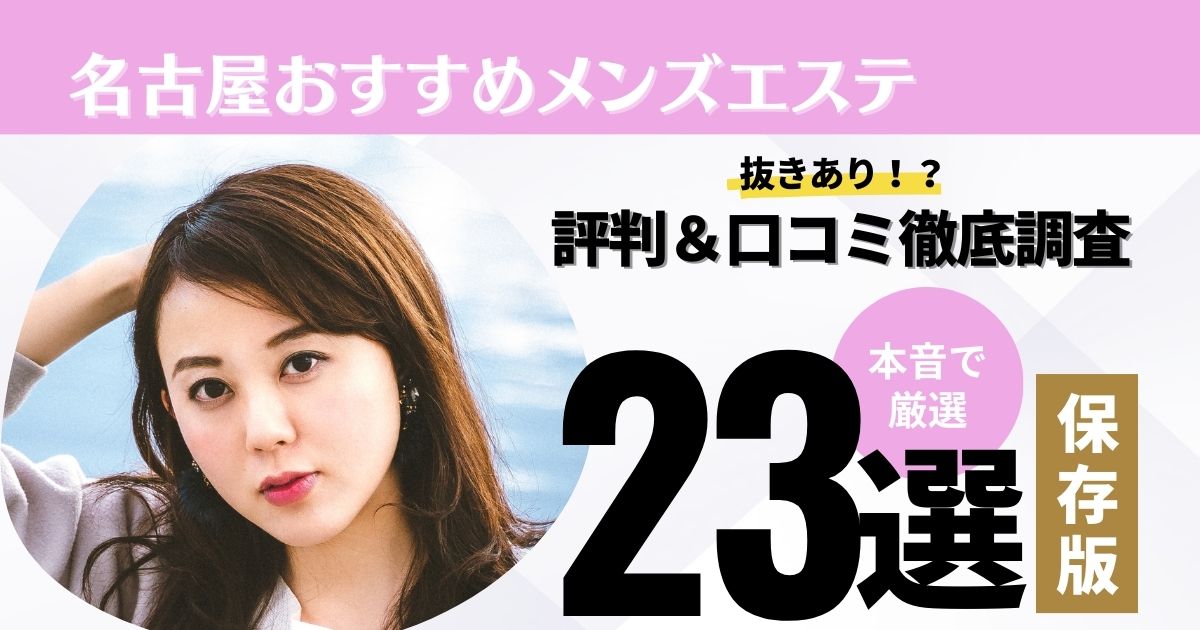 愛知・名古屋のメンズエステに潜入！抜き/本番・裏オプがあるか徹底調査！【基盤・円盤裏情報】 | 極楽Lovers