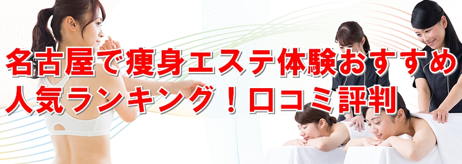 愛知・名古屋市の人気メンズエステおすすめランキング情報！