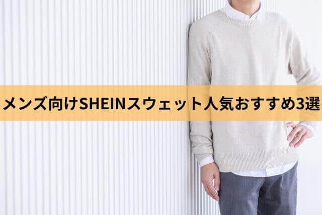 口コミ・評判】SHEINの人気おすすめメンズ服を紹介！｜LIMIA (リミア)