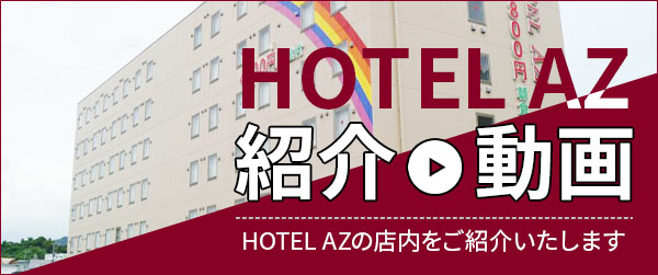 クチコミ・評判 - HOTEL AZ