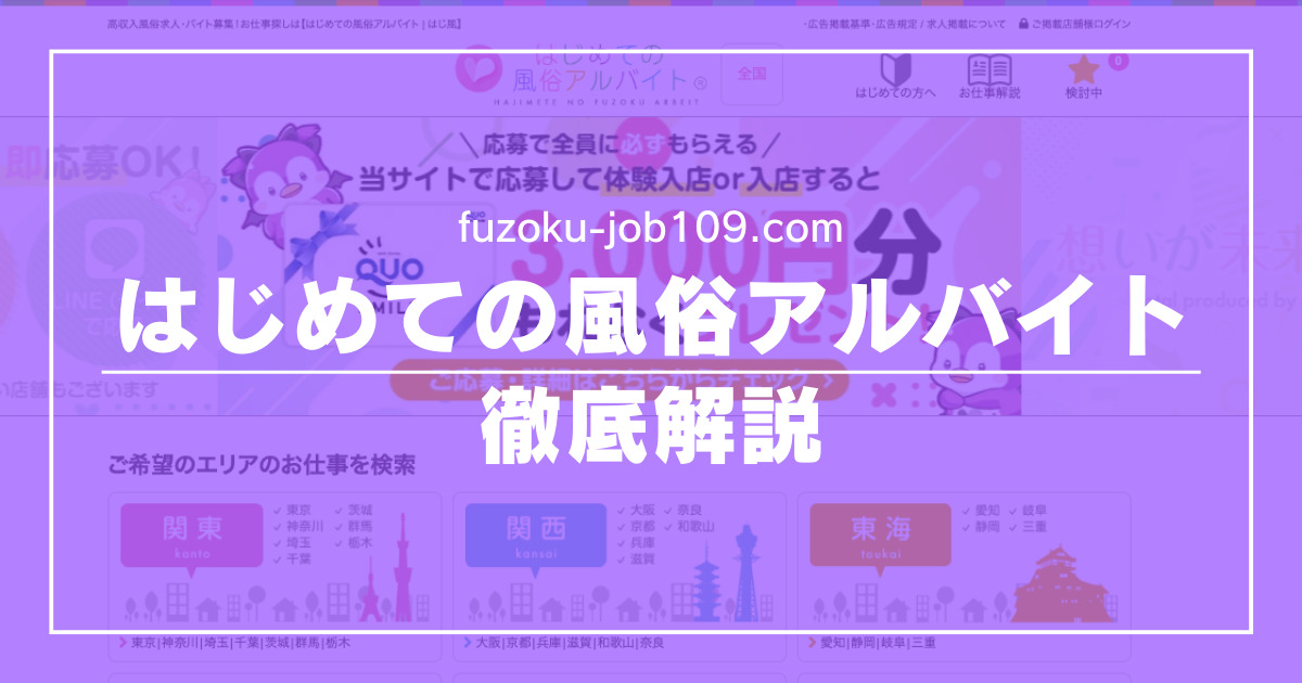 はじめての風俗アルバイトってどんなサイト？口コミ・評判・体験談を徹底解説 | ザウパー風俗求人