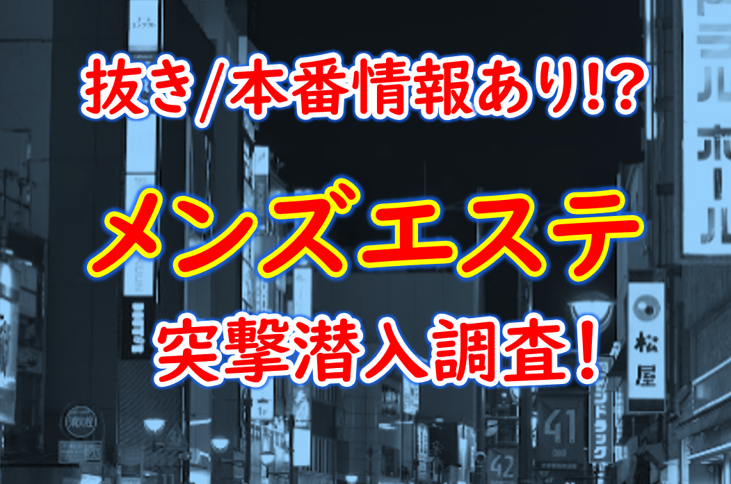 名古屋メンズエステの裏オプ情報！抜きあり本番や円盤・基盤あり店まとめ【最新口コミ評判あり】 | 風俗グルイ