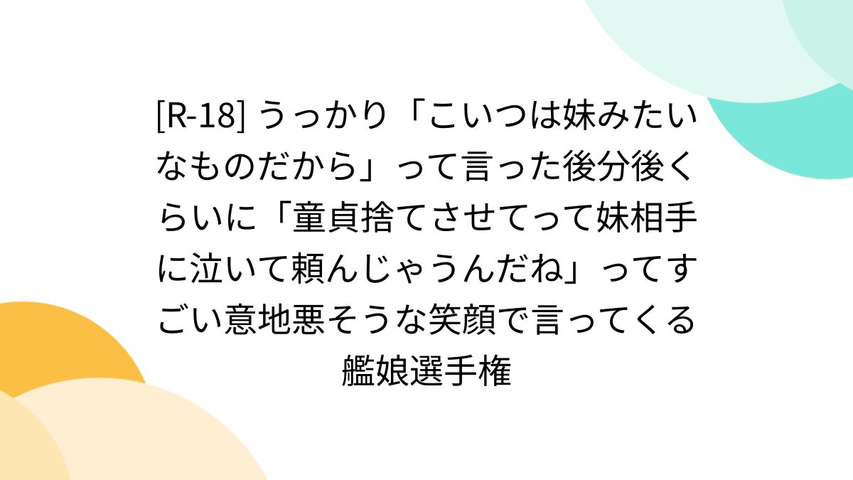 妹みたいに思う瞬間ってあるのかな 」とん とんぶの漫画