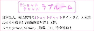 会員登録 - 2ショットチャット♪ ラブルーム