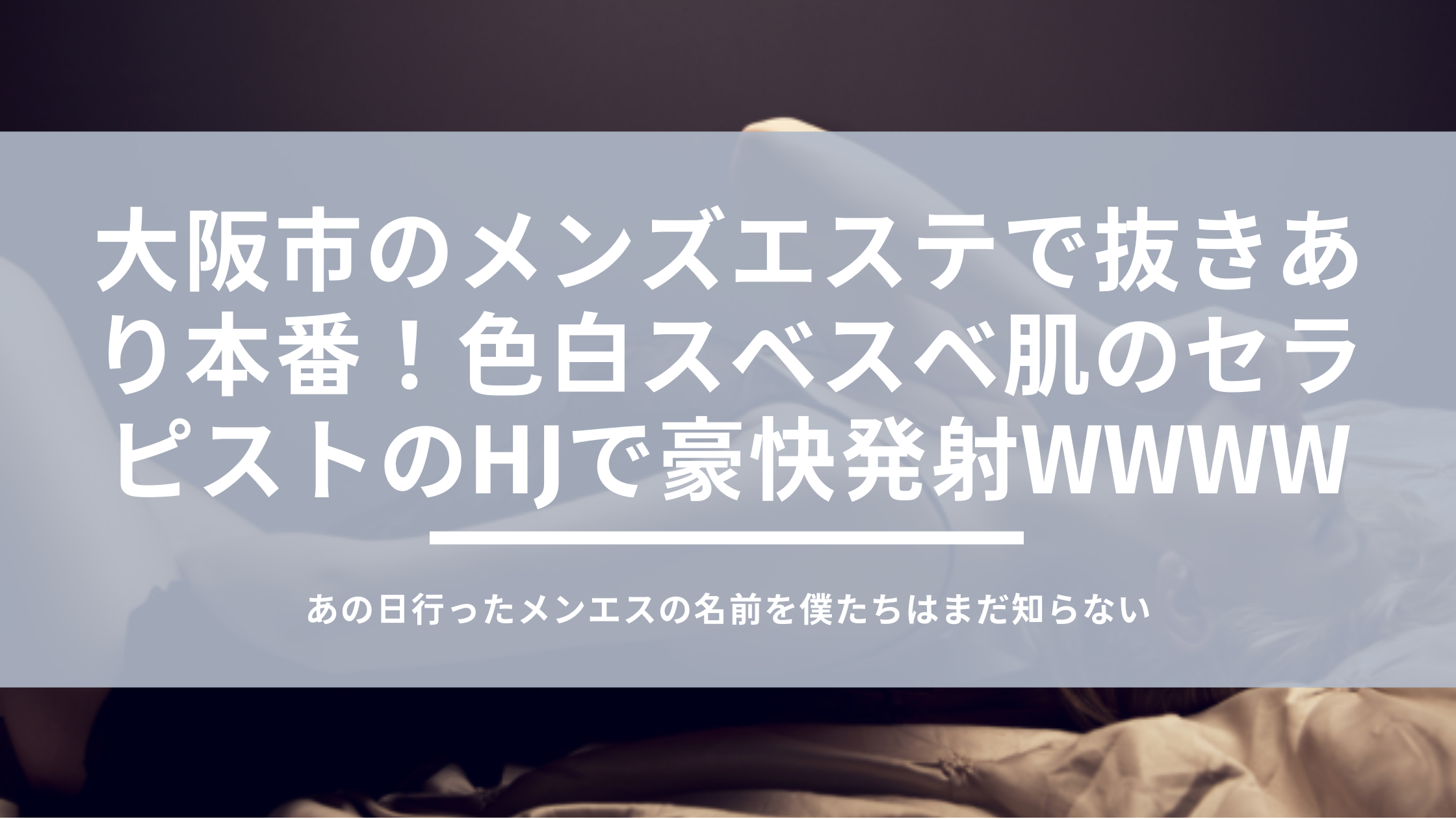 メンズエステ用語辞典『SKR・HJ・BH・HR・TKK・GBK』隠語の意味は？ | エスナビ