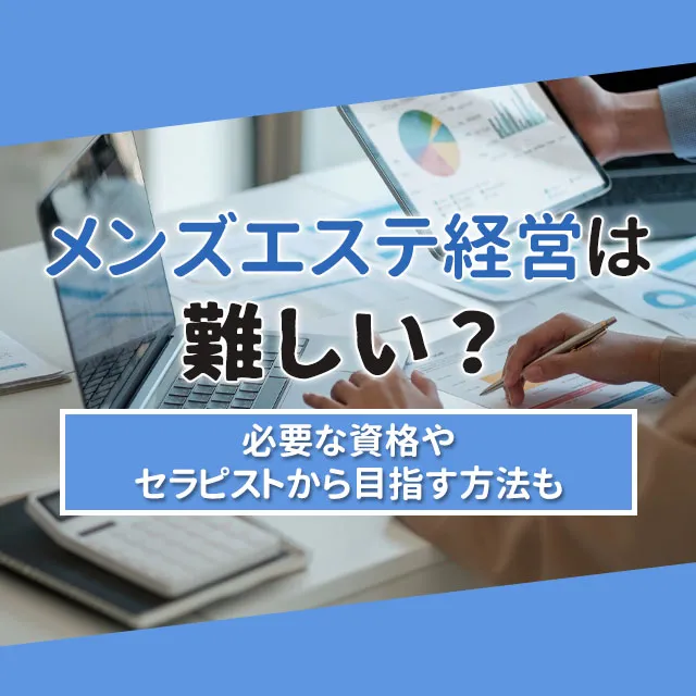 メンズエステのフランチャイズ開業は必ず儲かるのか？ | メンズエステ経営を成功させるなら良いお店のフランチャイズになろう