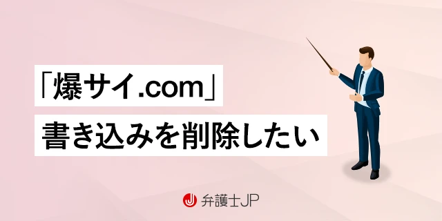 爆サイの事例の紹介