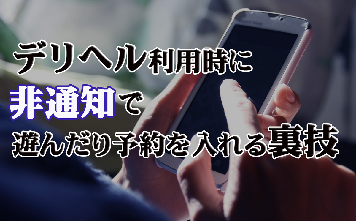 デリヘルから電話が来ても出てはいけない理由と無視NGの