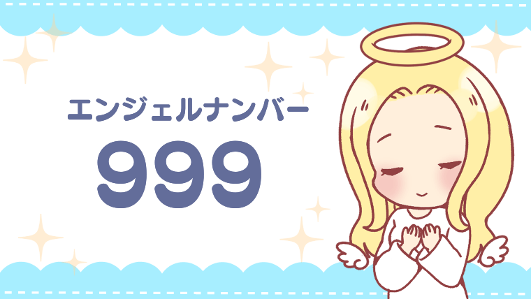 占い師監修】エンジェルナンバー999が示す意味＆前兆＆運勢を徹底検証