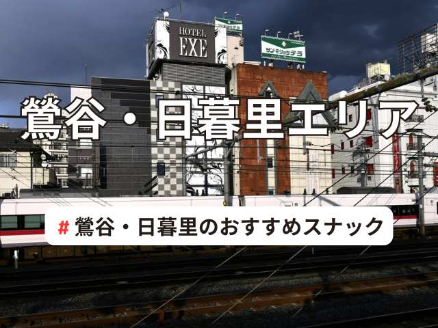 2023住みたくない街ランキング】鶯谷駅はやばい？悪い評判3選！お客様の声や独自統計データをもとに解説 | 住まい百科オンライン