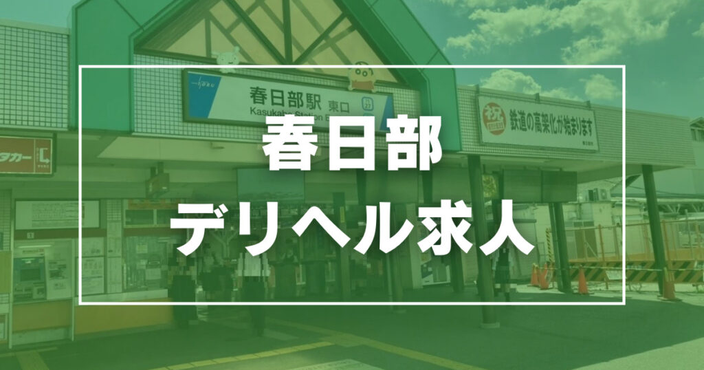 寮・社宅完備｜春日部のデリヘルドライバー・風俗送迎求人【メンズバニラ】で高収入バイト