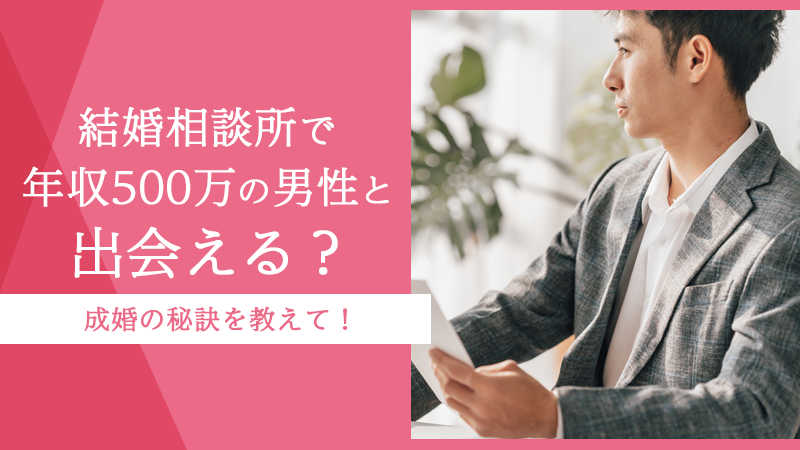 年収500万は夢見すぎ？結婚相手に求める理想と現実 - 東京