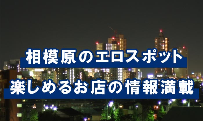 相模原のナンパスポット！ハプバーや出会い系でワンナイトも？ | ウラマッチ