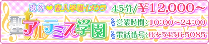 出勤情報：聖あるてみす学園 -渋谷/ホテヘル｜駅ちか！人気ランキング