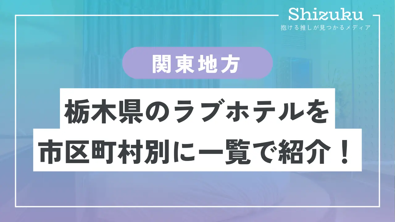 スタイリッシュ栃木 大人専用｜クチコミあり -