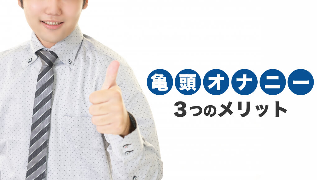 早漏が改善される！？亀頭オナニーのメリットとやり方、注意点を解説 | ザヘルプM