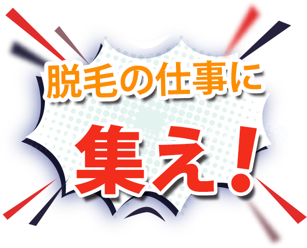 脱毛 練習台 口コミのバイト・アルバイト・パートの求人・募集情報｜バイトルで仕事探し