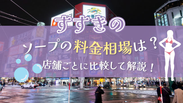 価格破壊】札幌・すすきので圧倒的コスパの格安・激安ソープ3店舗厳選！ - 風俗おすすめ人気店情報