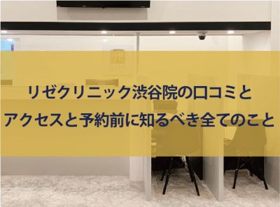 リゼクリニック 川崎院の口コミ・評判や料金、予約、アクセスまで徹底調査！ |