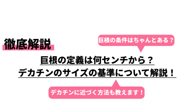 巨根と呼ばれるサイズは何cmから？日本女子が好むチンコのでかさは？ | 恋メモH