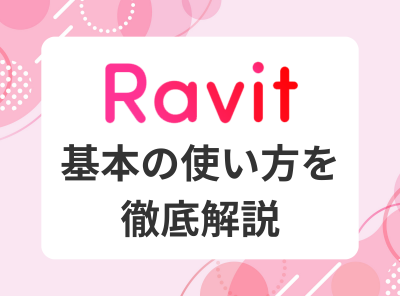 Ravit(ラビット)の評判・口コミを紹介！料金や会員層、出会うコツまで徹底解説 - アプリごとに探す -