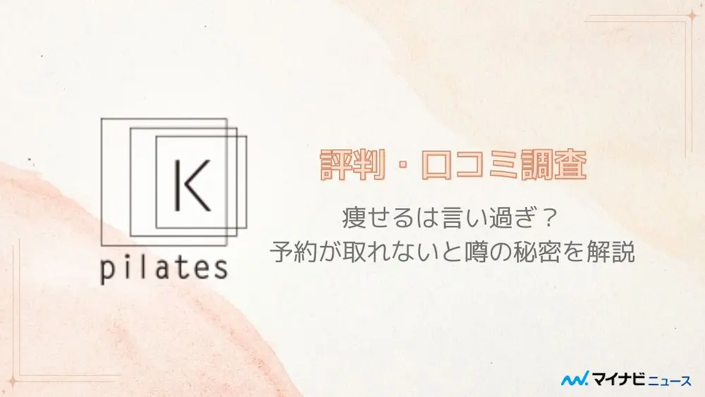 評判悪い？】ピラティスK池袋店を実際に利用した10人の口コミ結果を暴露！