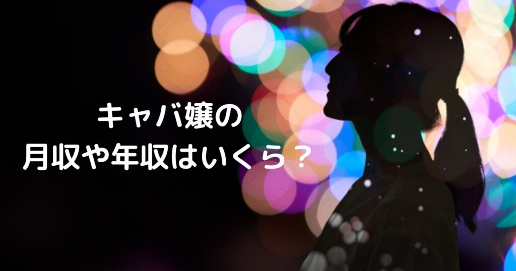 チャットレディとキャバクラの仕事内容や給料事情を比較！どっちがより稼げる？