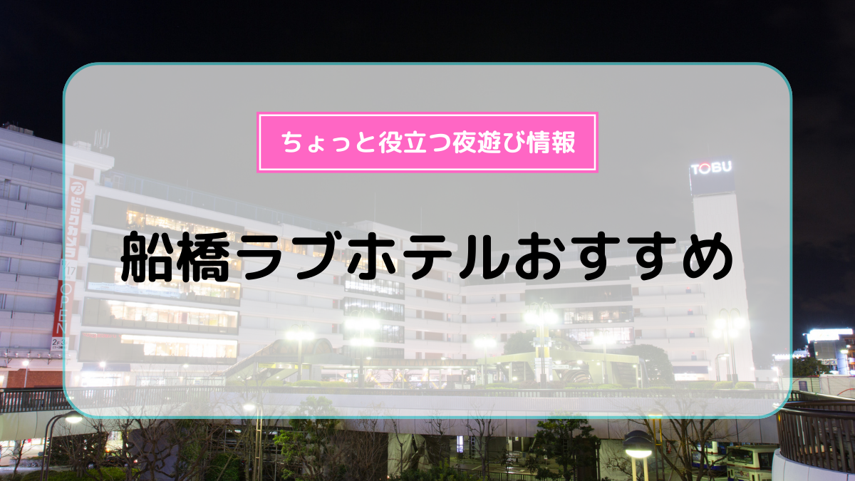 ハッピーホテル｜千葉県 成田市のラブホ ラブホテル一覧