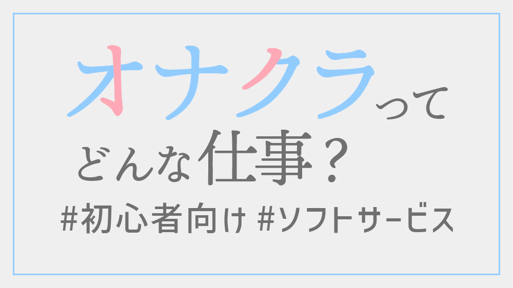 新橋オナクラ総合案内｜新橋オナクラ【ハートクリニック】手コキ風俗