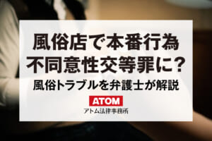 デリヘルの本番行為で罰金請求された場合の支払義務と対処法