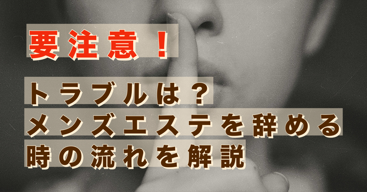 メンズエステの風評対策 爆サイや5chなどの掲示板や法律トラブルの対処方法｜メタニキのメンズエステ開業・経営方法マニュアル@メンエス開業部