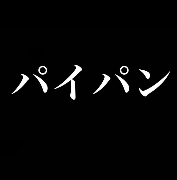 老後に備えてアンダーヘア（陰毛）の処理は必要？皮膚科医が答えます 介護脱毛1 |