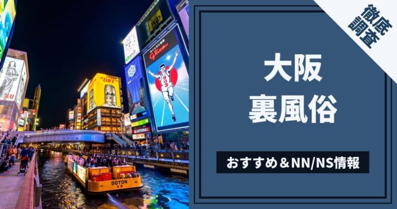 2024年本番情報】大阪府・心斎橋で実際に遊んできた風俗12選！本当にNNや本番があるのか体当たり調査！ | 