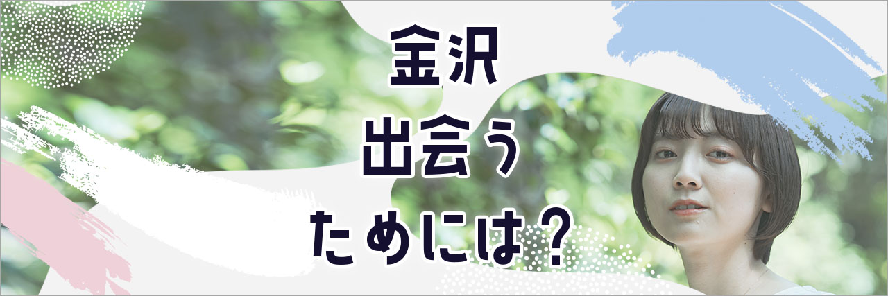 2025年1月13日(月) ぽっちゃり好き女子&ぽっちゃり好き男子編 - ぽっちゃり女子&ぽっちゃり好き男子オススメ！ 石川県金沢市｜街コンまとめ