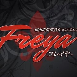 河原田しほ - Freyja-フレイヤ- |