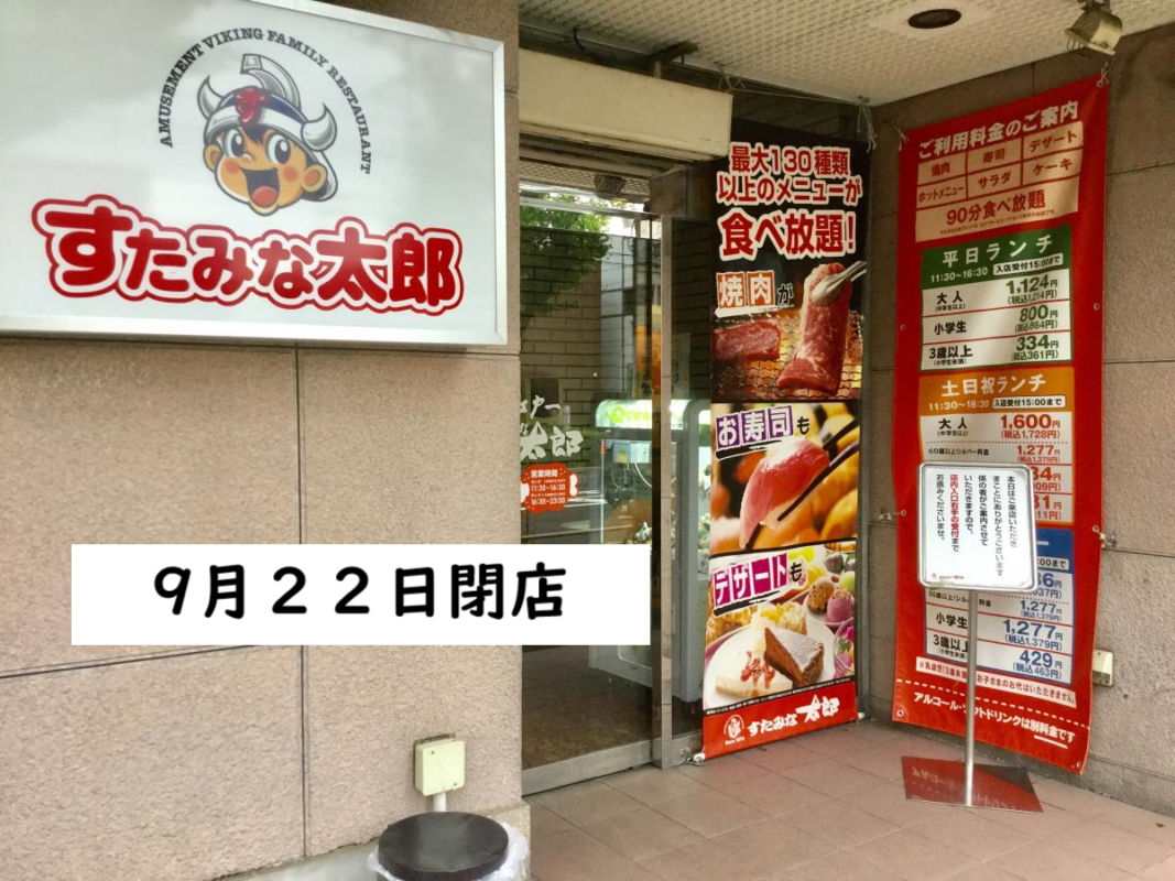 閉店】すたみな太郎 浜北店 （【旧店名】バイキング江戸一） -