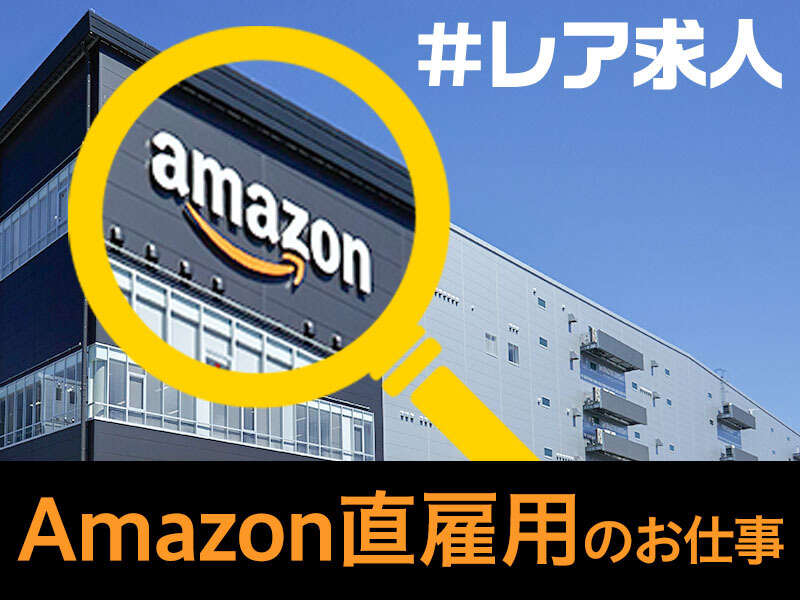 アマゾンジャパン合同会社/＼Amazon直雇用／◎面接０回◎20～50代活躍◎倉庫内品質管理スタッフ｜藤井寺FCの転職・求人情報（91014485）  | 転職なら【キャリアインデックス】