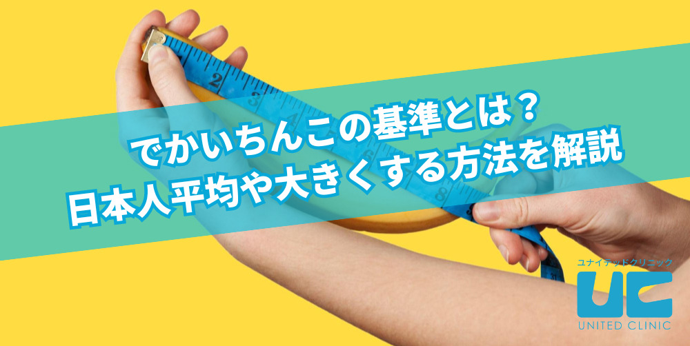 日本人の平均ペニスサイズはこれだ！ 全体の長さ：平均13.56cm 亀頭の直径：平均3.53cm 竿の直径：平均3.19cm 