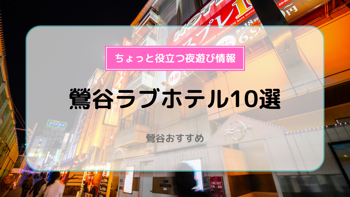 プロ厳選】上野・鶯谷周辺でおすすめのラブホテル10選 - ラブホコラム