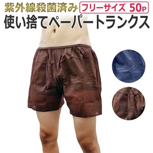 紙パンツ 使い捨てパンツ 男性用 メンズ