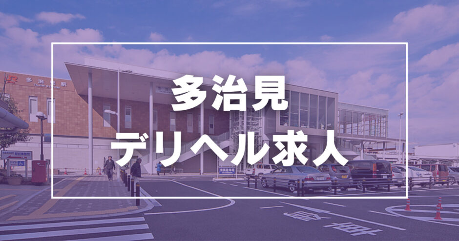 安城市の風俗男性求人・バイト【メンズバニラ】