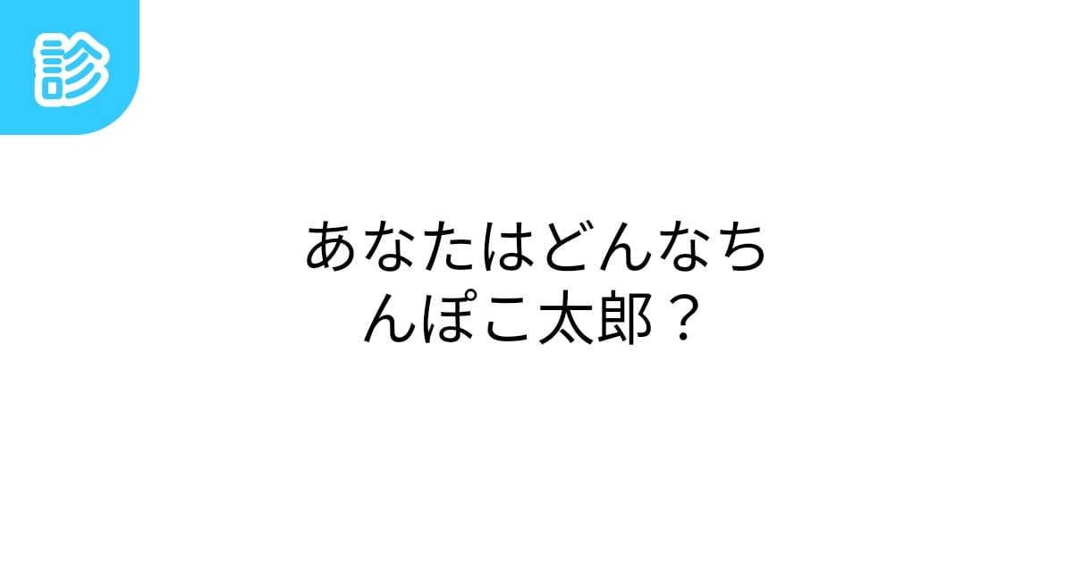 ちんぽこかめたろう (@moooooooomisan) /