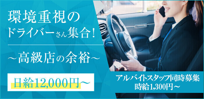 新宿/大久保のドライバーの風俗男性求人【俺の風】