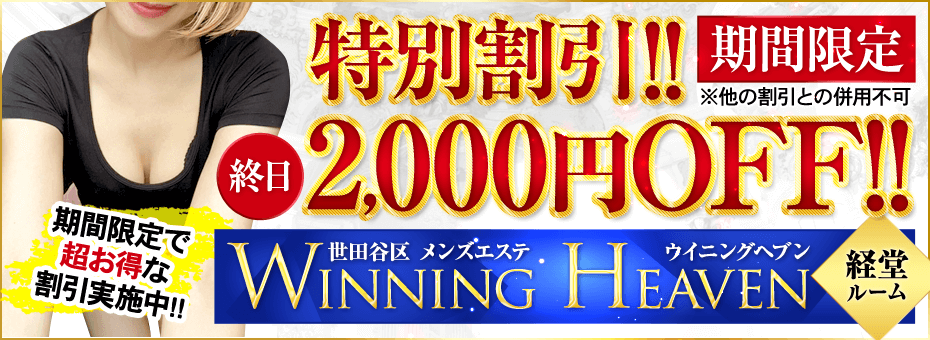 ウイニングヘブン 千歳烏山ルーム】笹塚・明大前・下高井戸のメンズエステで稼ぐなら！