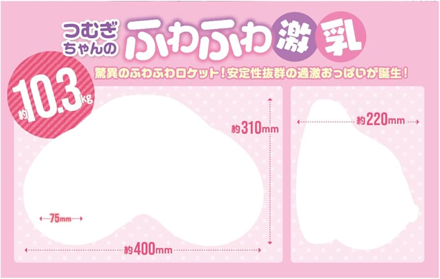 つむぎちゃんのふわふわ激乳 10.3kg セット | アダルトグッズ通販・大人のおもちゃなら【M-ZAKKA