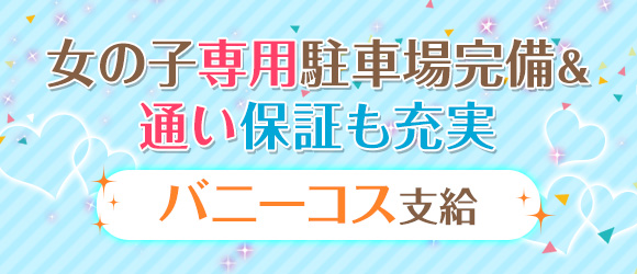 新潟｜メンズエステ体入・求人情報【メンエスバニラ】で高収入バイト