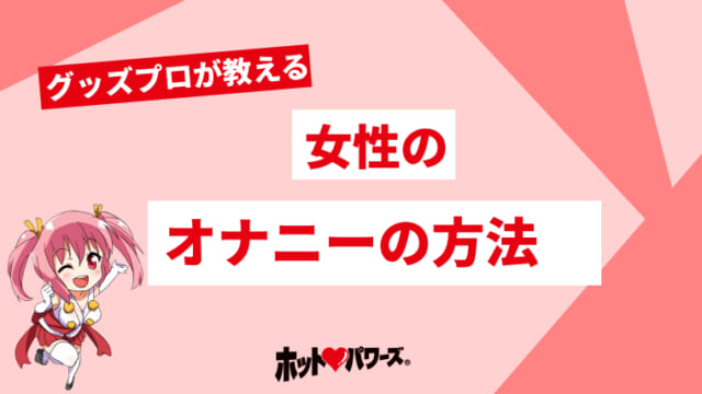 女性のオーガズムとは？ 種類・セックスでイク方法 | クリイキ・中イキ・奥イキって？