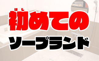 名古屋のソープの総額を徹底解説！安く遊べるお店を比較して探せる！ - 風俗おすすめ人気店情報