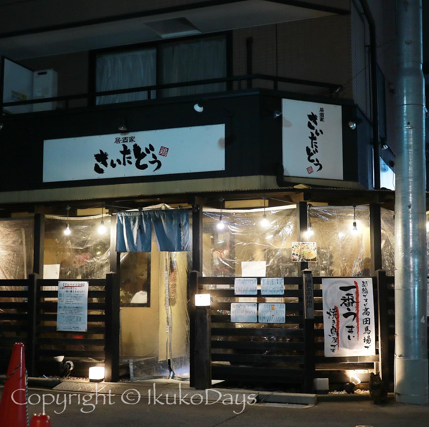 居酒屋さいたどう 高田馬場 |