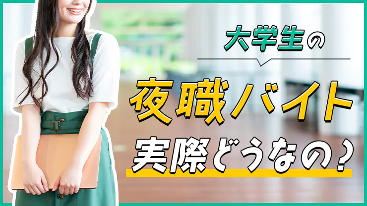 大学生でもキャバ嬢になれる？キャバクラの仕事内容や時給を学生向けに解説 【体入ショコラ】